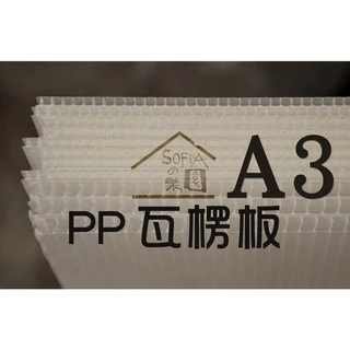 ◆SOFIAの樂園◆中空板 PP塑膠瓦楞板 5mm A3尺寸 10張入 (白色/半透明/黑色)