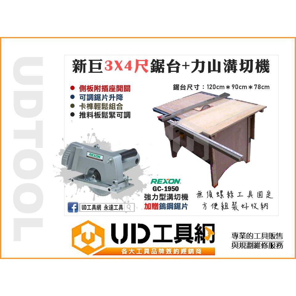 UD工具網＠新巨3*4尺專利木工組合鋸台可調鋸台升降/雙尺規鏈條定規+鋁