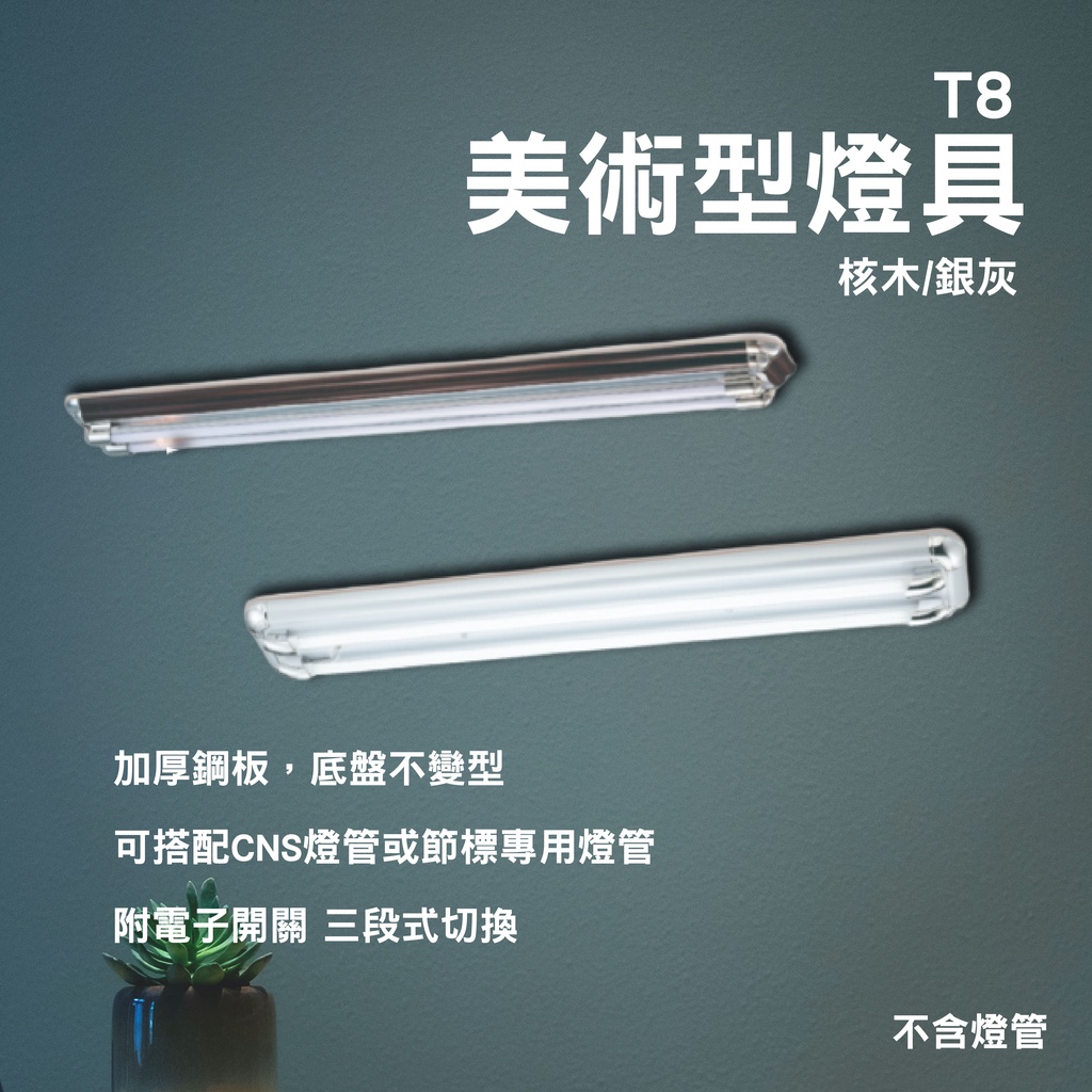 LED T8 美術型燈具 t8燈座 日光燈管燈座 核木 銀灰 美術型燈具 四呎三管 四呎雙管 兩呎雙管 兩呎三管 | 蝦皮購物