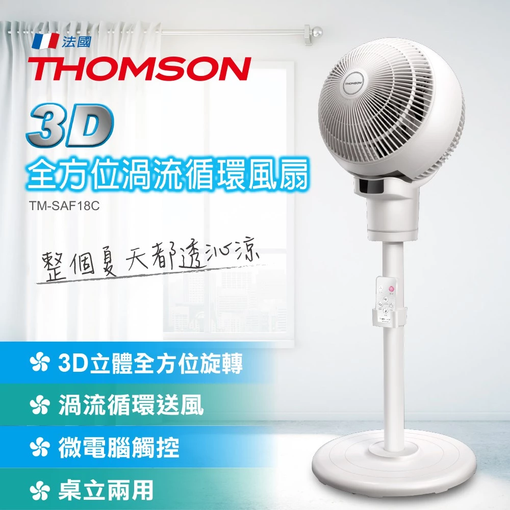 冷氣房的空氣魔法師！THOMSON 桌立兩用 3D 全方位渦流循環風扇 TM-SAF18C 深度推薦與老實評測