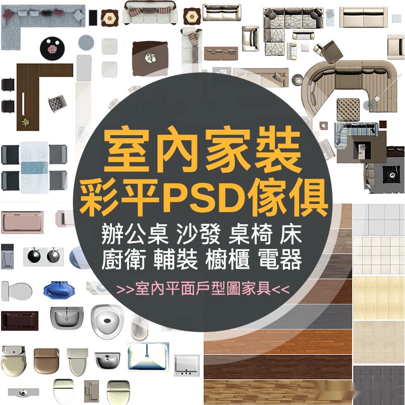 「素材專營」PS彩平圖塊 PS室內設計 ps素材 PSD圖庫 家裝工裝PS彩平圖塊彩色平面圖PSD分層家具戶型圖素材 | 蝦皮購物