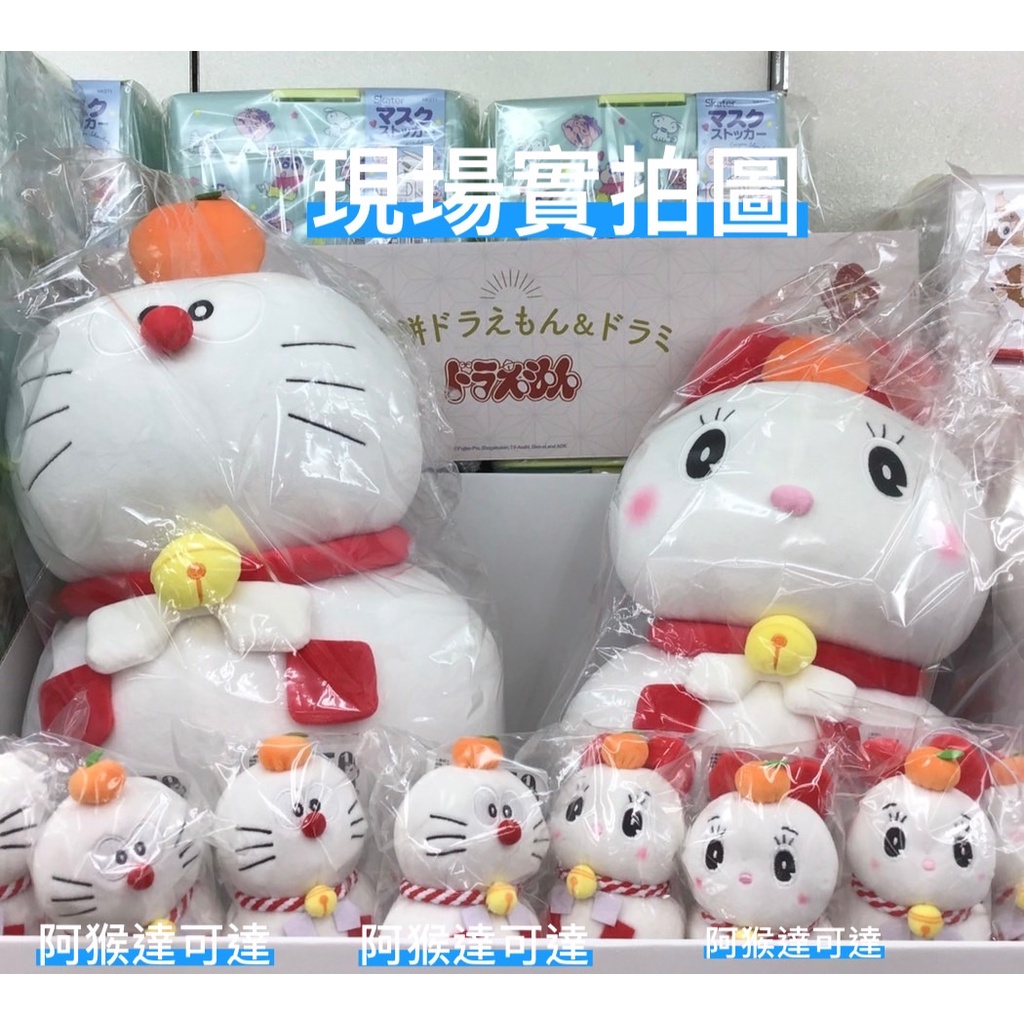 阿猴達可達日本郵局限定哆啦A夢DORAEMON 小叮噹鏡餅抱枕娃娃吊飾全新現貨超限量高級感| 蝦皮購物