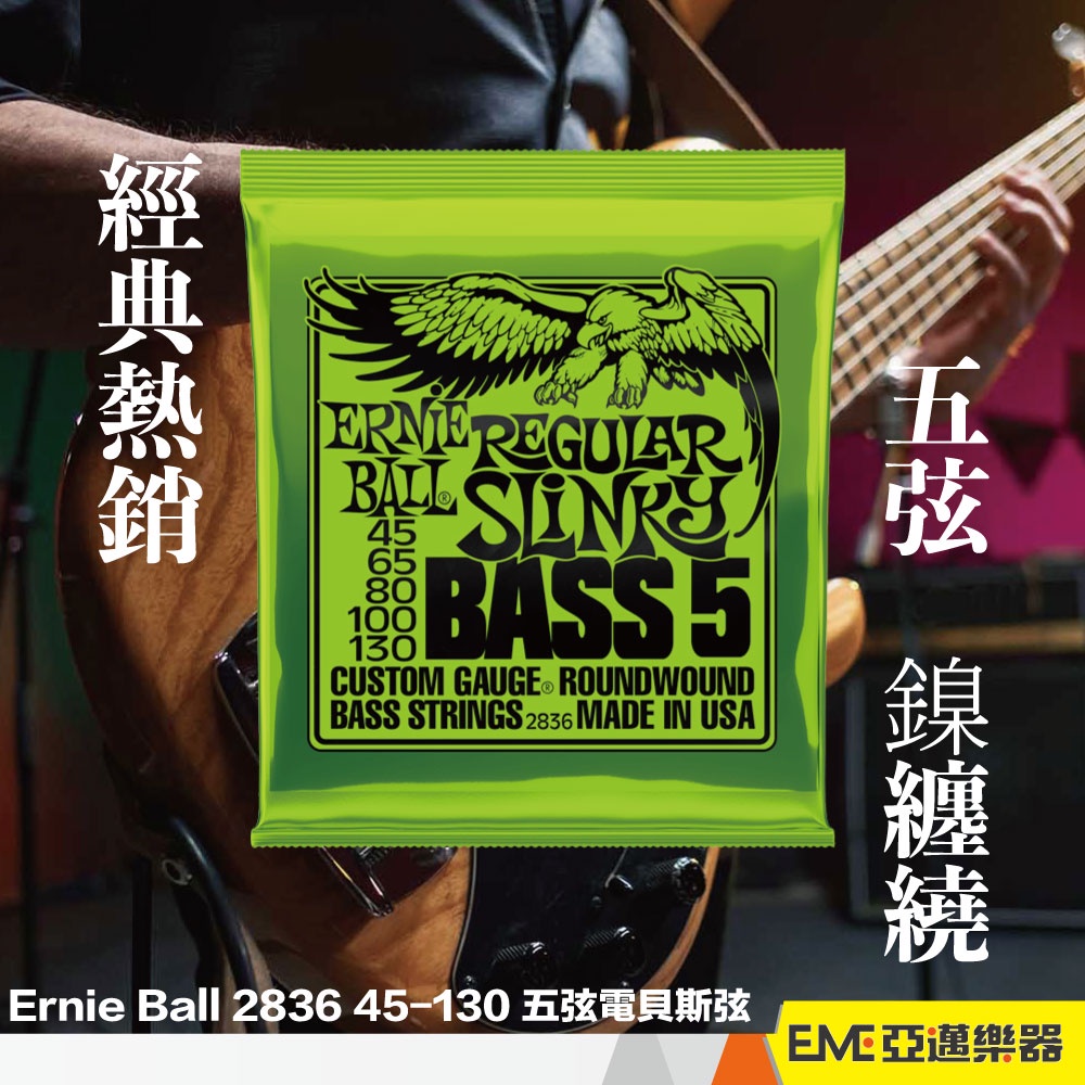 Ernie Ball 2836 Regular Slinky 45-130 五弦電貝斯弦 Bass弦 電貝士弦｜亞邁樂器