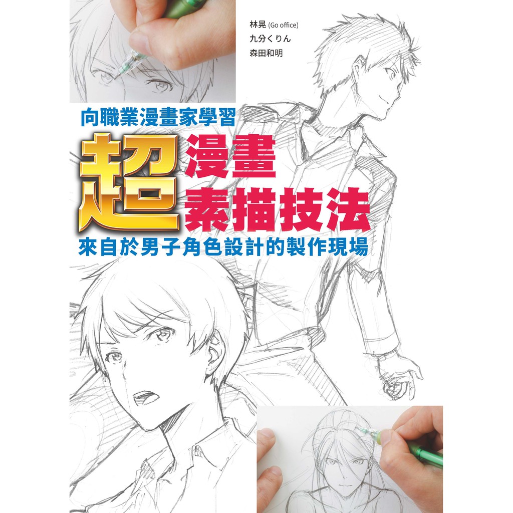 北星)向職業漫畫家學習: 超‧漫畫素描技法~來自於男子角色設計的製作現場~ | 蝦皮購物
