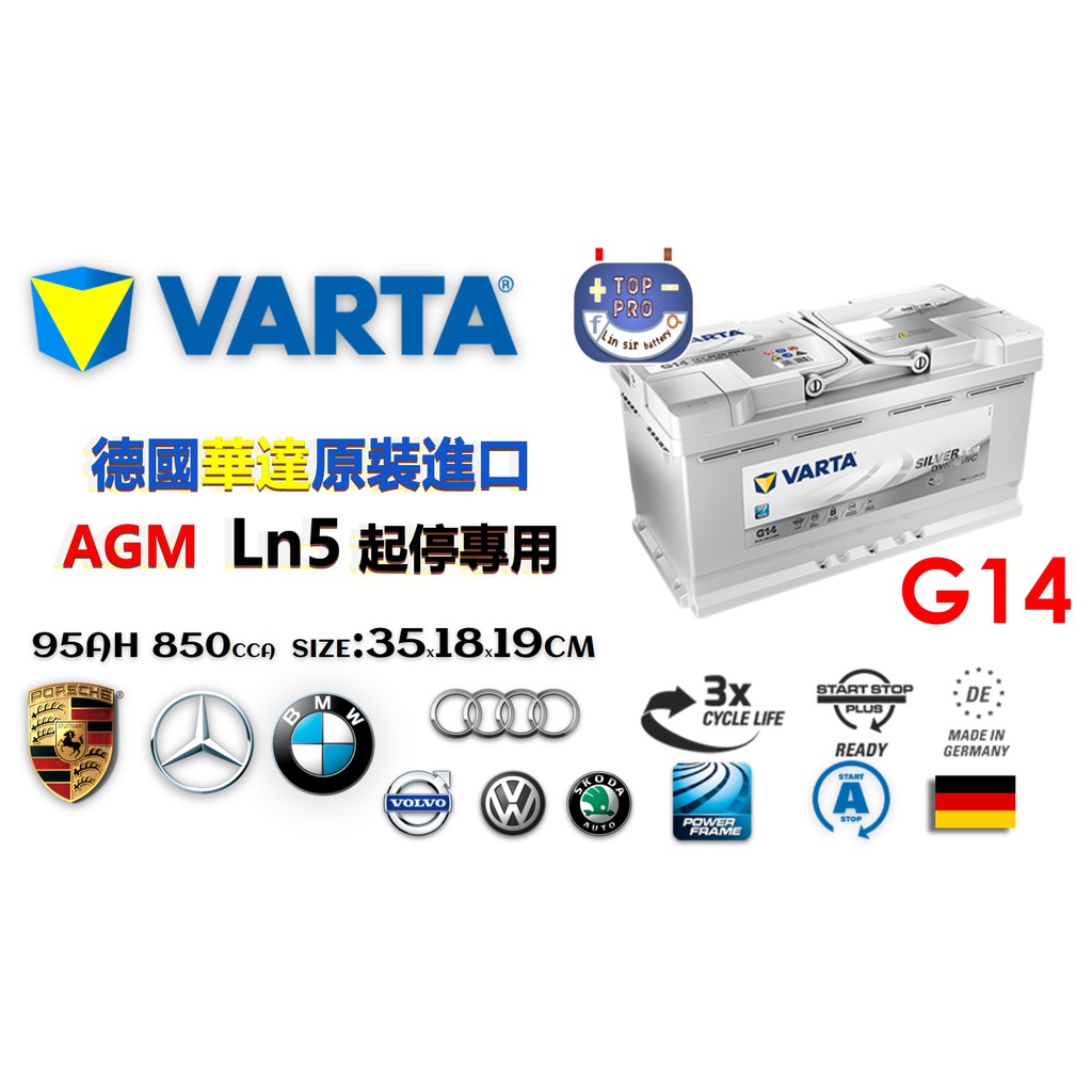 德國華達VARTA G14 AGM ln5 35cm 95AH 850cca 起停專用怠速熄火 德國華達VARTA G14 AGM ln5 35cm 95AH 850cca 起停專用怠速熄火