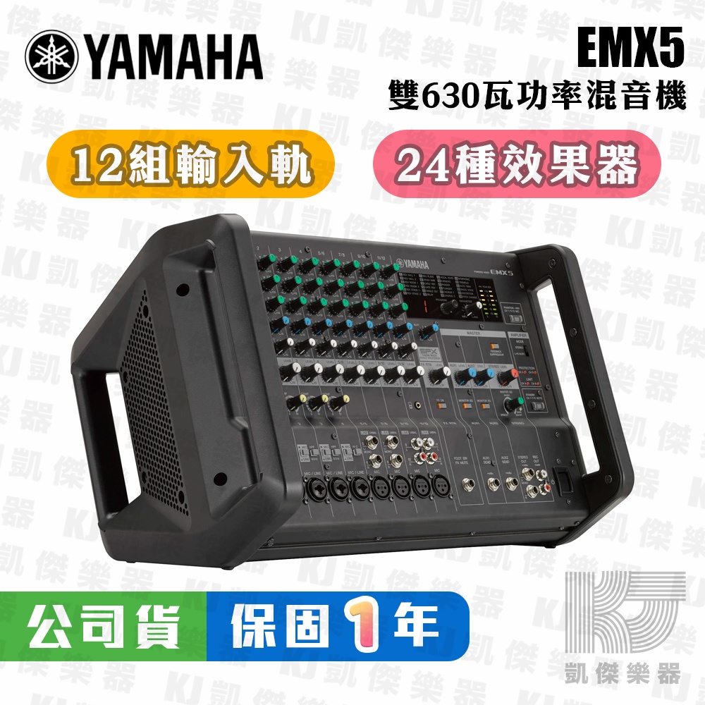 【凱傑樂器】YAMAHA EMX5 功率 混音器 擴大機 PA 混音 山葉 POWER MIXER EMX 5
