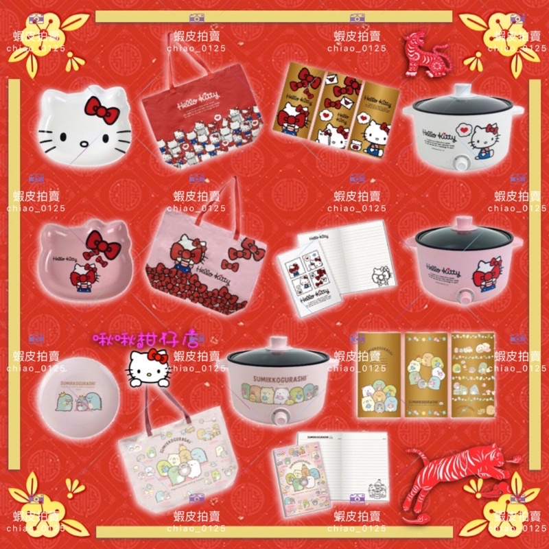 (現貨/限量)💯7-11 2022年虎年福袋 Hello Kitty 角落小夥伴 多功能料理鍋 陶瓷盤 編織袋 紅包袋