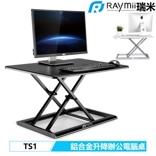 瑞米 Raymii TS1 桌上型氣壓升降鋁合金站立辦公電腦桌 筆電桌 電腦桌 站立桌 摺疊桌 工作桌 氣壓桌