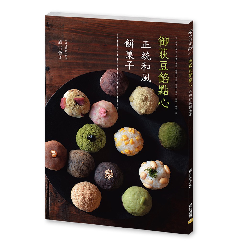 御荻豆餡點心：正統和風餅菓子9789869565448 | 蝦皮購物