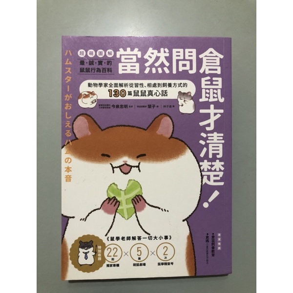 當然問倉鼠才清楚/一起來出版/今泉忠明 | 蝦皮購物