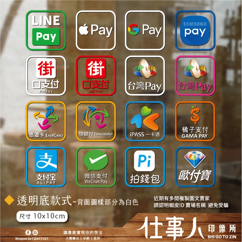 仕事人 含稅MIT【 電子支付貼紙 導圓(有框) 不是代付】 LINE PAY 台灣PAY 街口支付 悠遊付 標誌貼紙 | 蝦皮購物