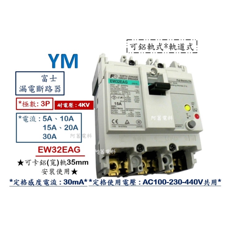 含稅附發票】富士EW32EAG 3P 漏電斷路器漏電開關ELCB 感度電流30mA 鋁