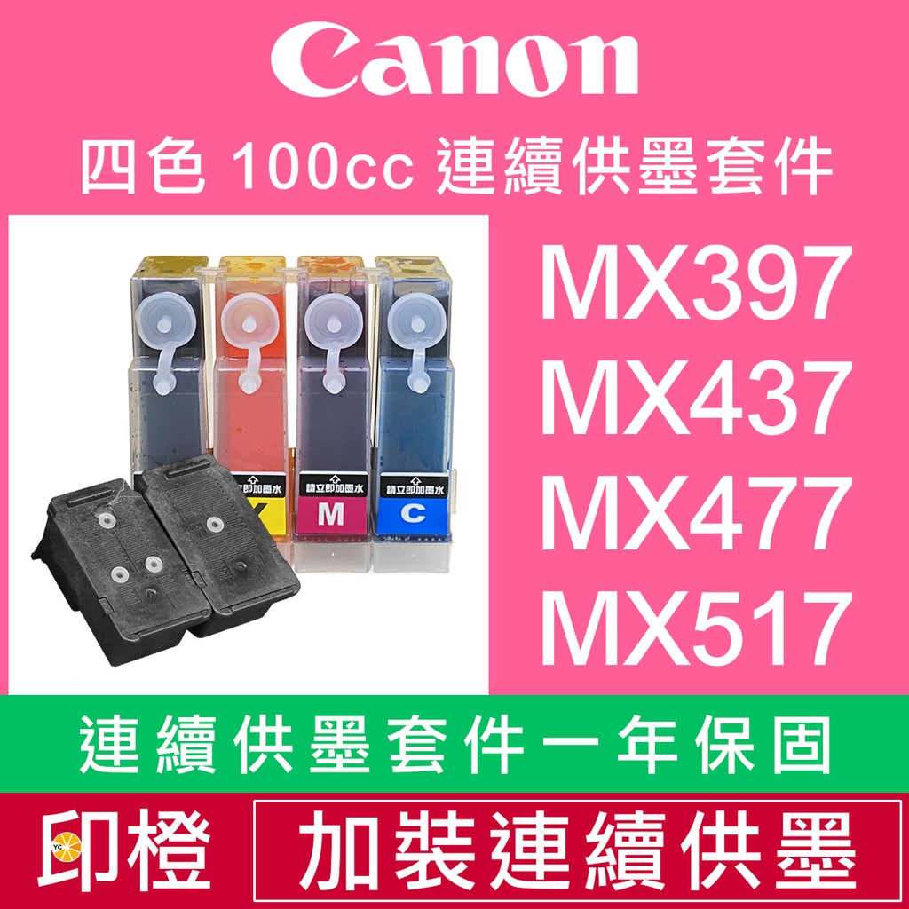 【印橙科技連續供墨改裝】CANON MX457∣MX477∣MX517∣MX527 | 蝦皮購物