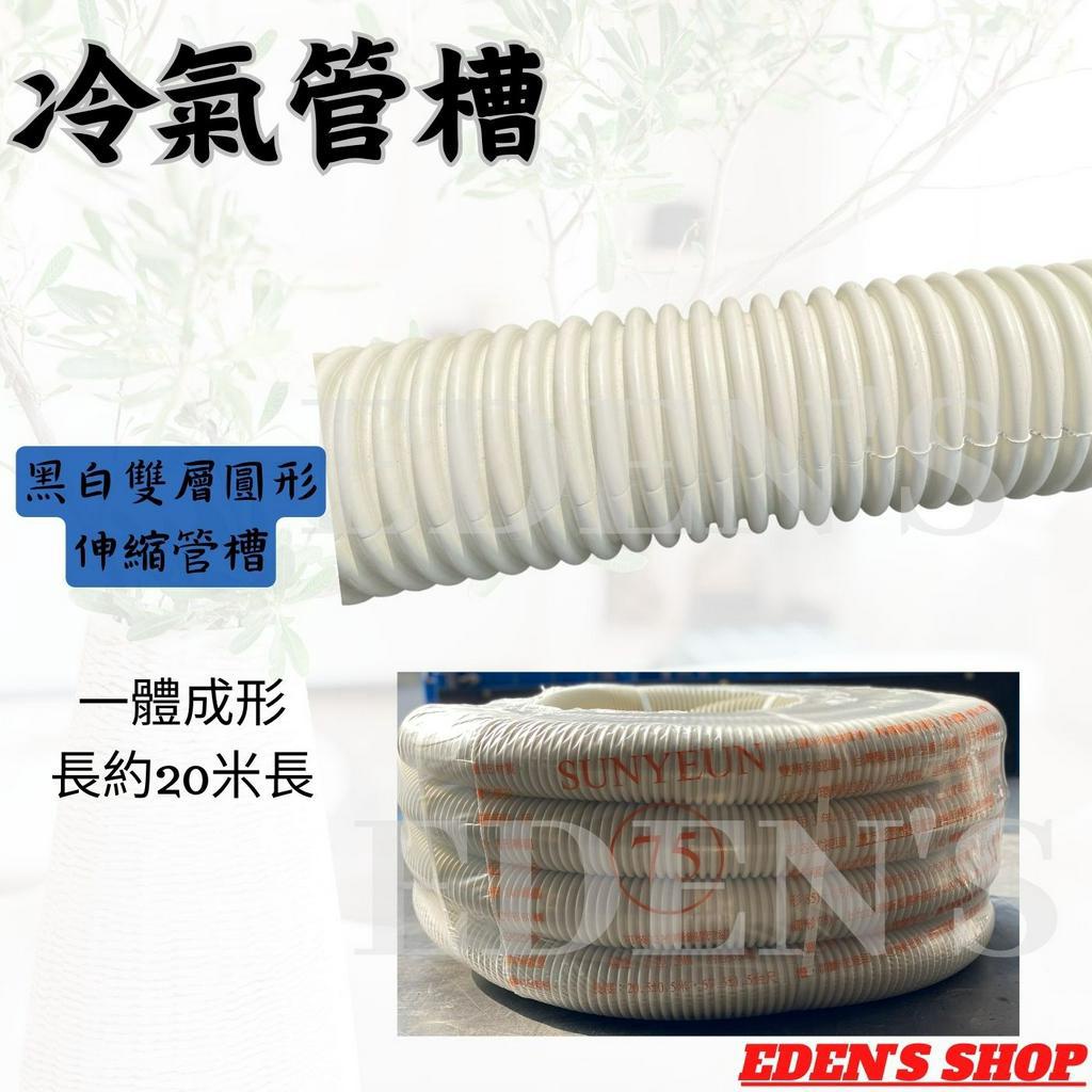 冷材專業 上允管槽冷氣 銅管修飾軟管 自由軟管 管槽軟管 銅管被覆 保溫 修飾頭蓋 伸縮軟管 伸縮管槽 冷氣配材 | 蝦皮購物