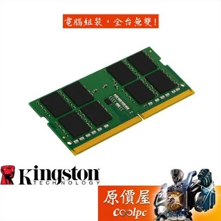 Kingston金士頓 NB 16GB DDR4-2666 (KVR26S19S8/16) RAM記憶體/原價屋