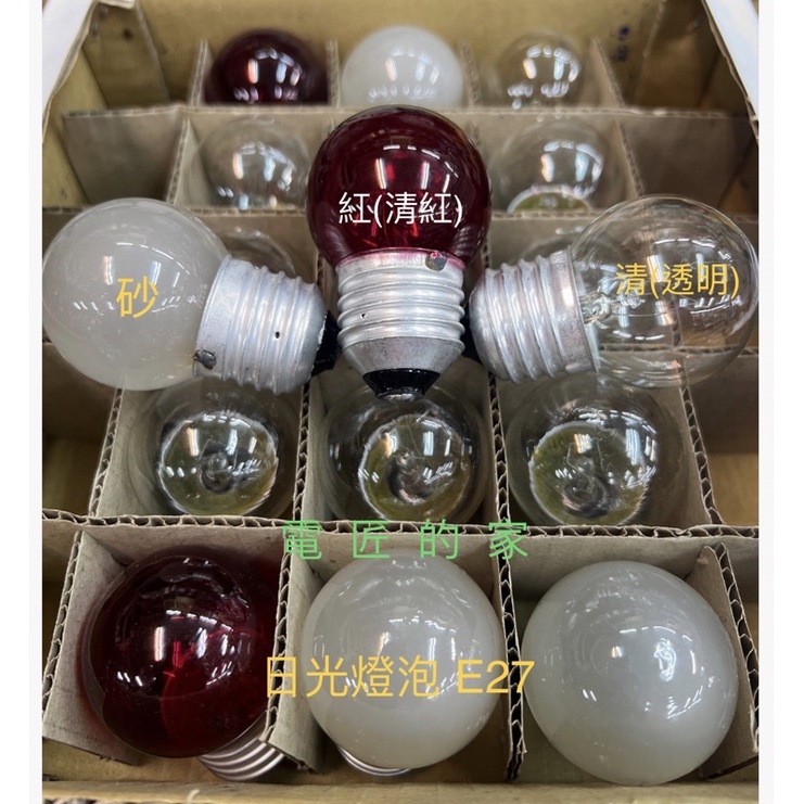 電匠的家：E27 日光燈泡 5W 家用燈泡 鎢絲燈泡 傳統燈泡 顏色：清、清紅、砂 | 蝦皮購物