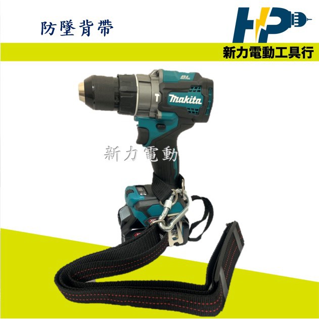 新力電動~含稅HJ 防墜背帶肩背帶電動工具背帶適用所有充電工具12V 18V 40V | 蝦皮購物