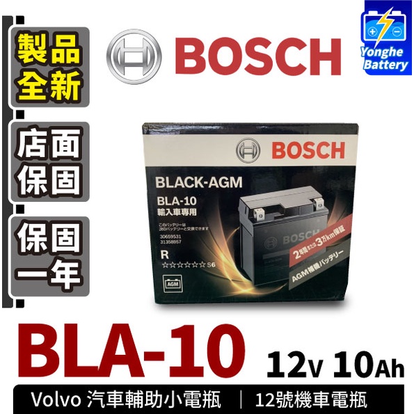 永和電池 BOSCH 補助電池 BLA10 AGM Volvo 補助電池 XC90 XC60 XC70 V90 V60 蝦皮購物