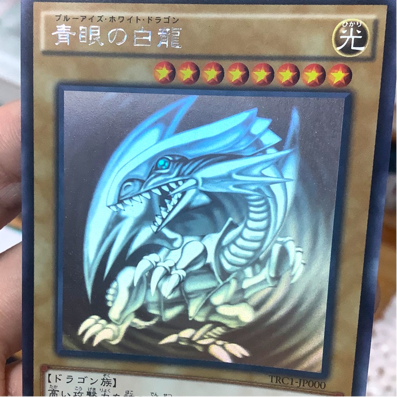 TRC1-JP000 青眼白龍雷射高罕包稀有絕版遊戲王（真紅眼黑龍黑魔