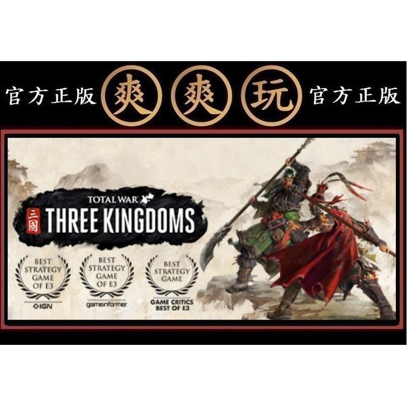 Pc版 爽爽玩 官方正版 Steam 全軍破敵：三國 Total War Three Kingdoms 蝦皮購物