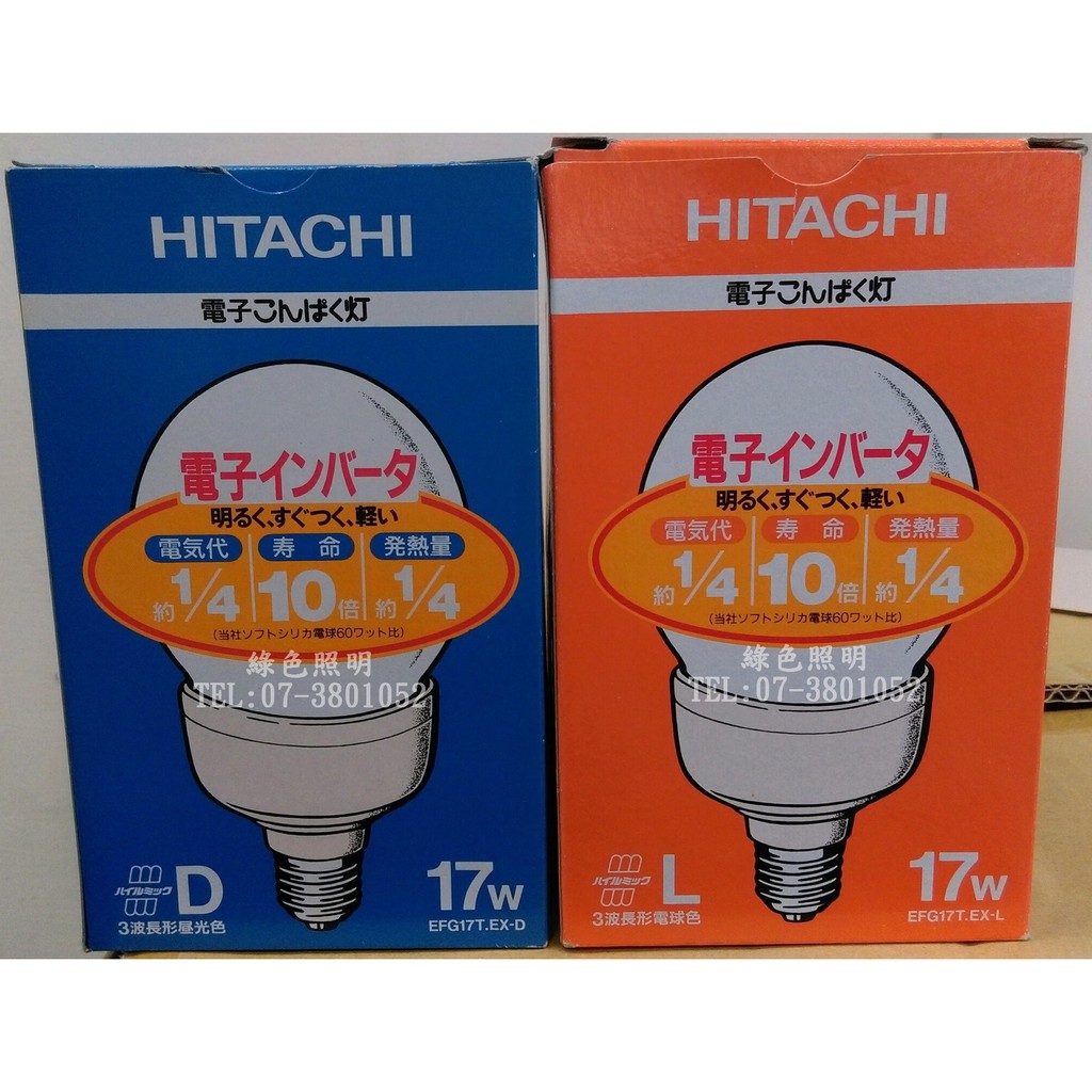 綠色照明☆ HITACHI 日立☆ 120V 17W E27 EFG17T.EX-L 電子式球型省