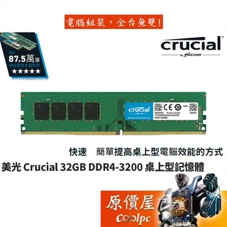 Micron美光 Crucial 32GB DDR4-3200 RAM記憶體/桌上型記憶體/原價屋