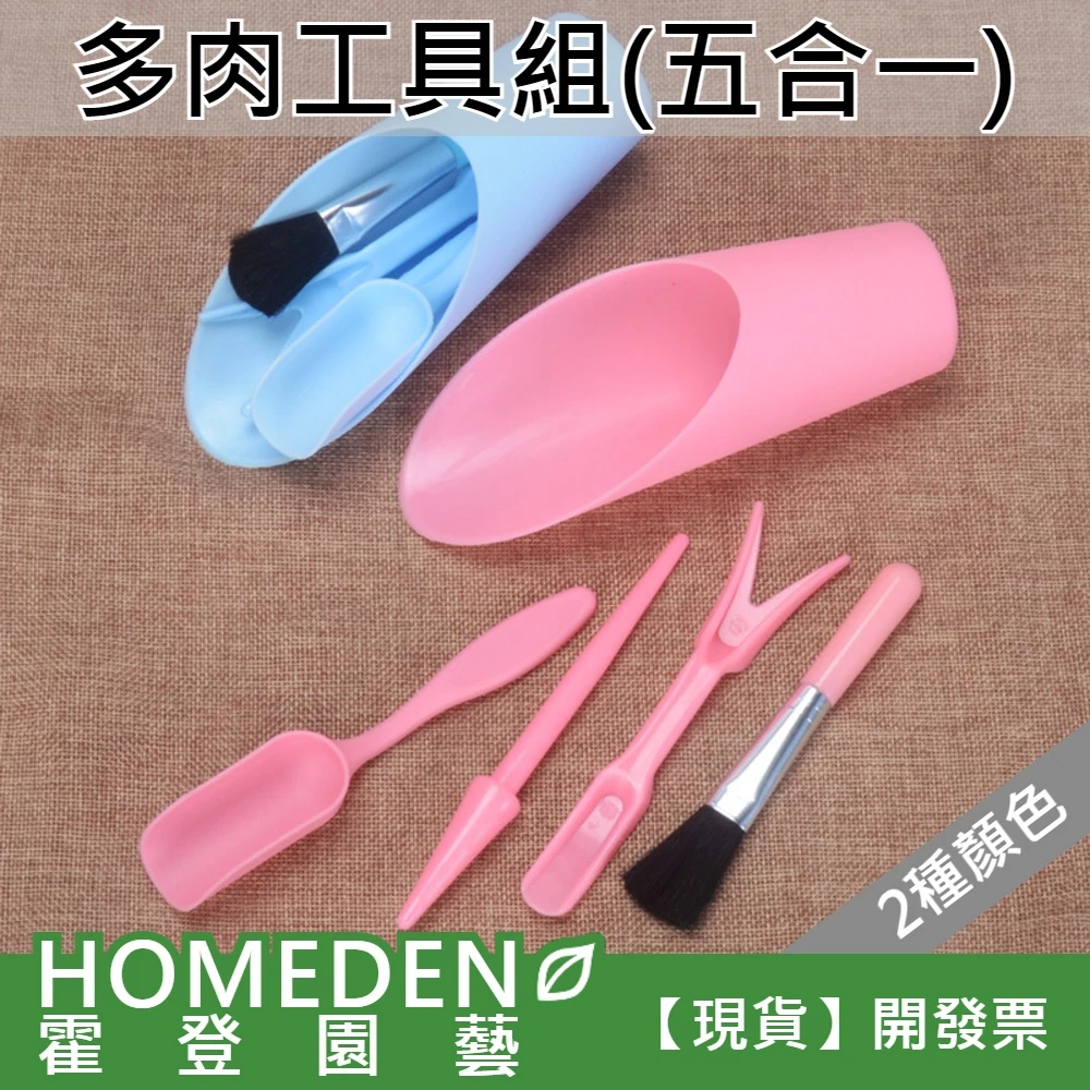 HOMEDEN霍登園藝多肉工具組五件組桶鏟起苗器打孔器