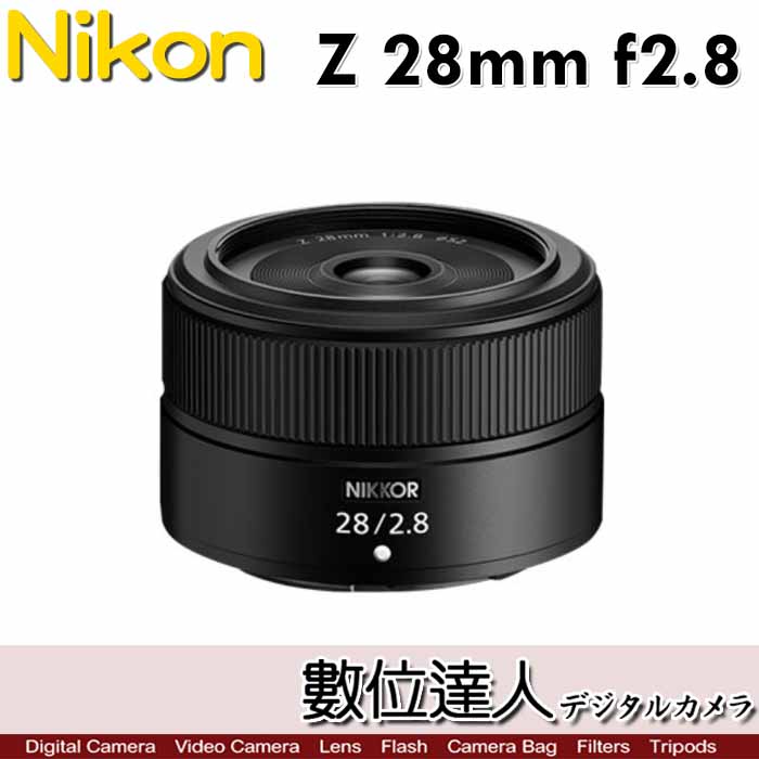 數位達人】平輸Nikon NIKKOR Z 28mm F2.8 廣角鏡頭/ 非SE版| 蝦皮購物