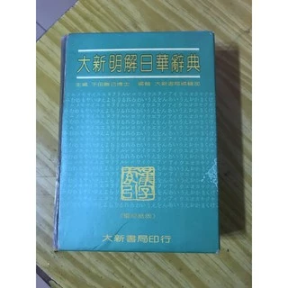 大新明解日華辞典 大新書局 日華辭典- 優惠推薦- 2025年12月| 蝦皮購物台灣
