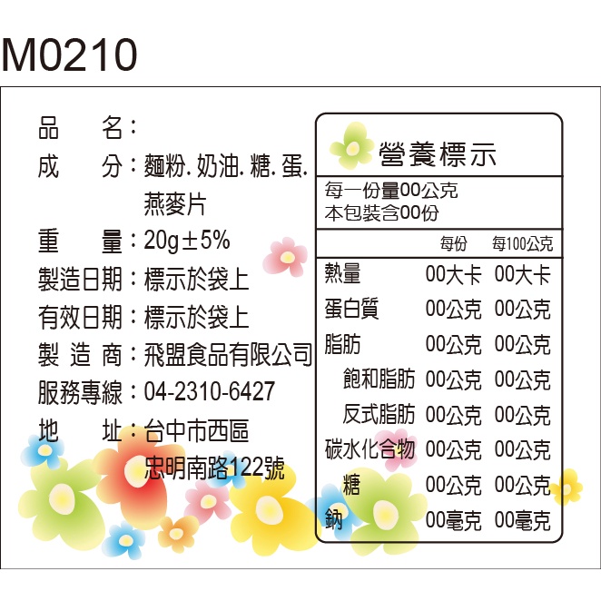 成分標示貼紙 M0210 成份標示貼紙 產品貼紙 成分標籤 食品成份 食品標籤 [ 飛盟廣告 設計印刷 ] | 蝦皮購物