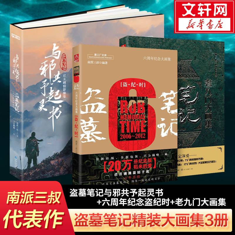 與邪共予起靈書-官方劇情影像集＜豪華版＞ 中国版盜墓筆記影像集畫集南