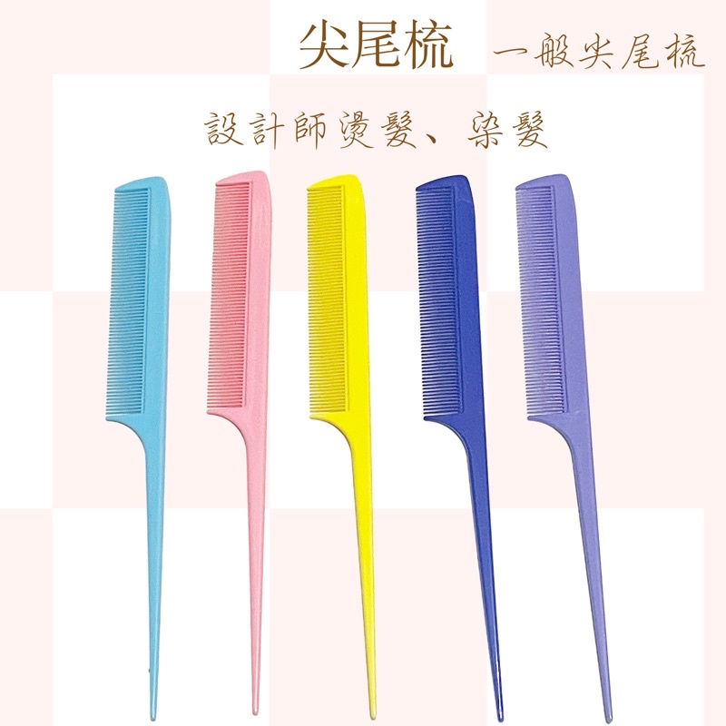 ️辰晞髮品 ️ 一般款式 設計師尖尾梳 美髮 沙龍用尖尾梳 梳 扁平梳 尖尾梳 扁梳 瀏海梳 造型梳 平梳 梳子 | 蝦皮購物