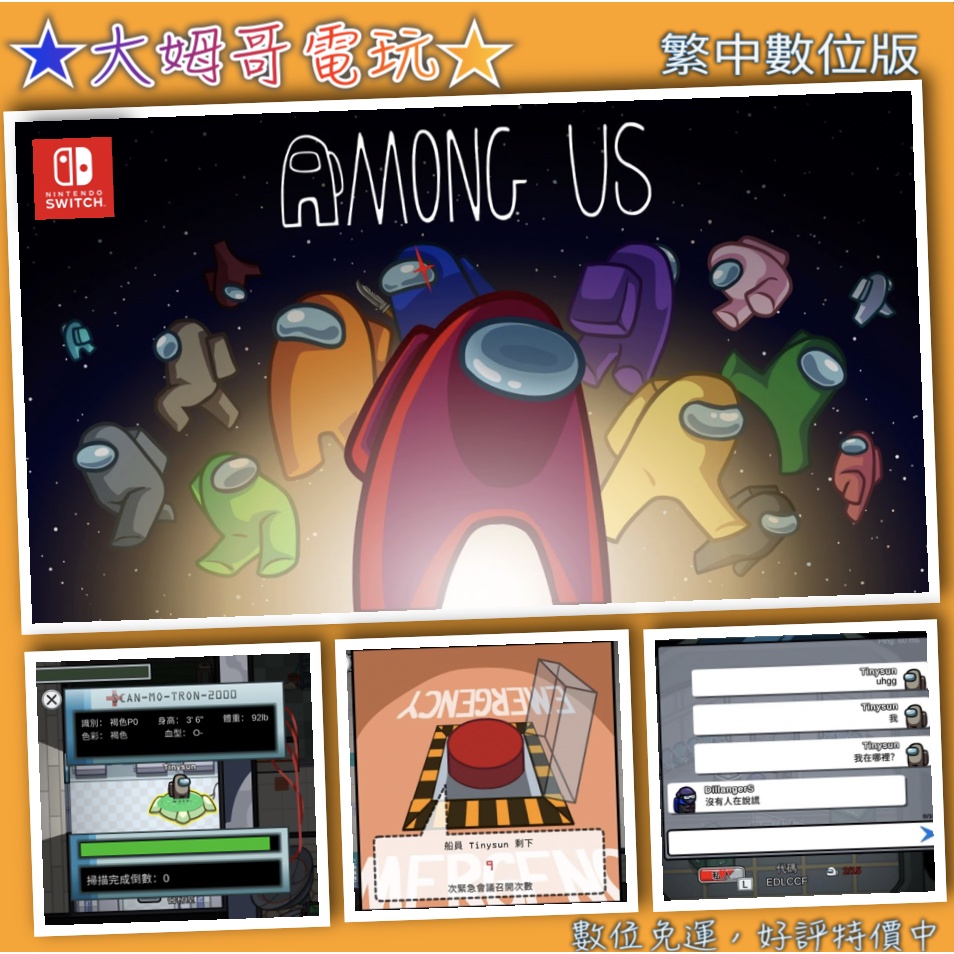 NS ◇ 太空狼人殺Among Us ◇ 繁中數位版全新序號您自儲SWITCH 鬼抓人