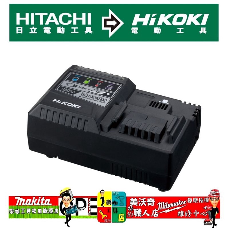 原廠HIKOKI 18v/36v 充電器UC18YSL3 原HITACHI 輸出8A 快速充電器日本 