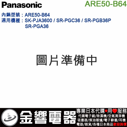 金響代購】空運,Panasonic ARE50-B64,國際牌電子鍋,原廠內鍋,SR-PGC36