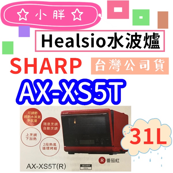 免運含發票番茄紅洋蔥白夏普SHARP 31L HEALSIO 水波爐AX-XS5T 台灣公司