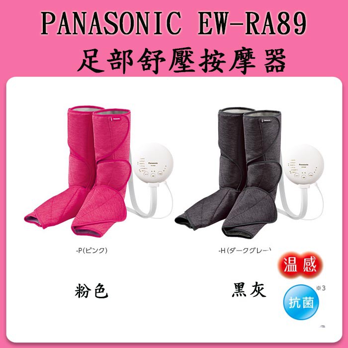 ❀日貨商城❀ [粉色現貨] Panasonic EW-RA89 美腿舒壓按摩器 / RA88之新款