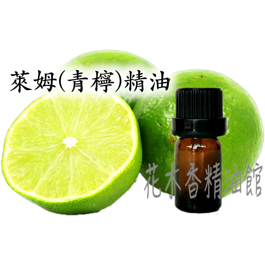 優惠-萊姆精油 /青檸精油 / 萊姆 青檸 精油/ 10ml、30ml、50ml、100ml | 蝦皮購物