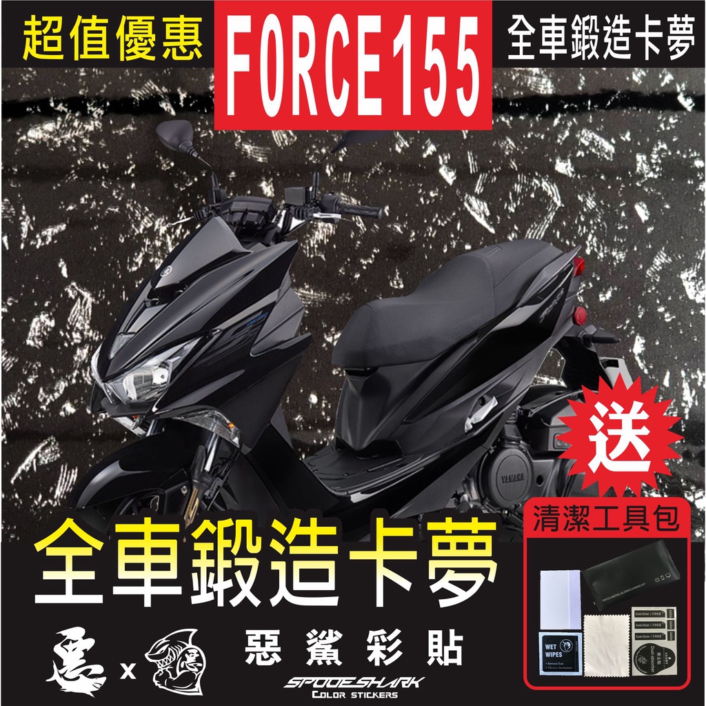 【惡鯊】FORCE 155 仿真鍛造卡夢 全車部件 大小盾 儀表 下巴 扶手 空濾 尾翼 側條 卡夢 實體店 貼膜施工 | 蝦皮購物