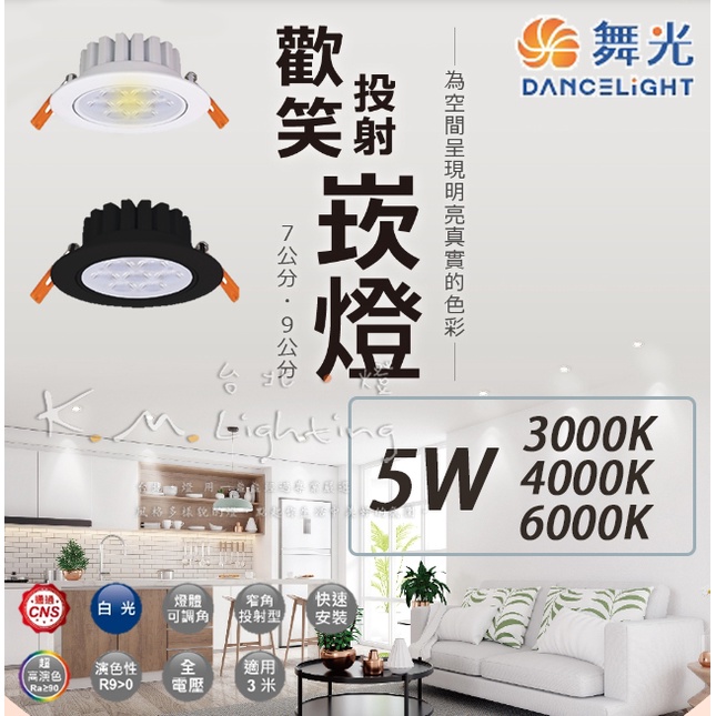 【台北點燈】舞光LED 歡笑投射崁燈 7公分5W 黑白兩色 崁燈 投射燈 8W 5W 高演色性 快速安裝 | 蝦皮購物