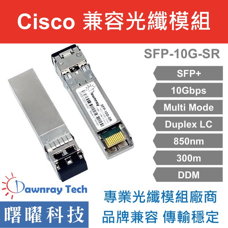 含稅開票【曙曜】Cisco兼容SFP-10G-SR-S光纖模組10G 850nm 多