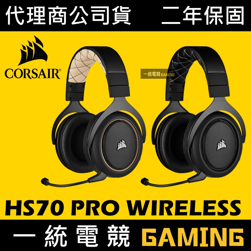 一統電競】海盜船Corsair HS70 PRO WIRELESS 無線遊戲耳機7.1聲道附