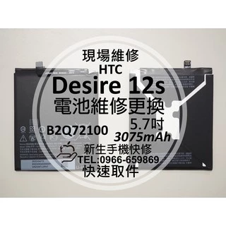 【新生手機快修】HTC Desire 12s 全新電池 B2Q72100 衰退 老化 膨脹 耗電 D12s 現場維修更換