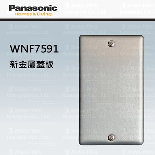 Panasonic 國際牌全彩系列新金屬蓋板金屬蓋板復古工業風WNF7501 