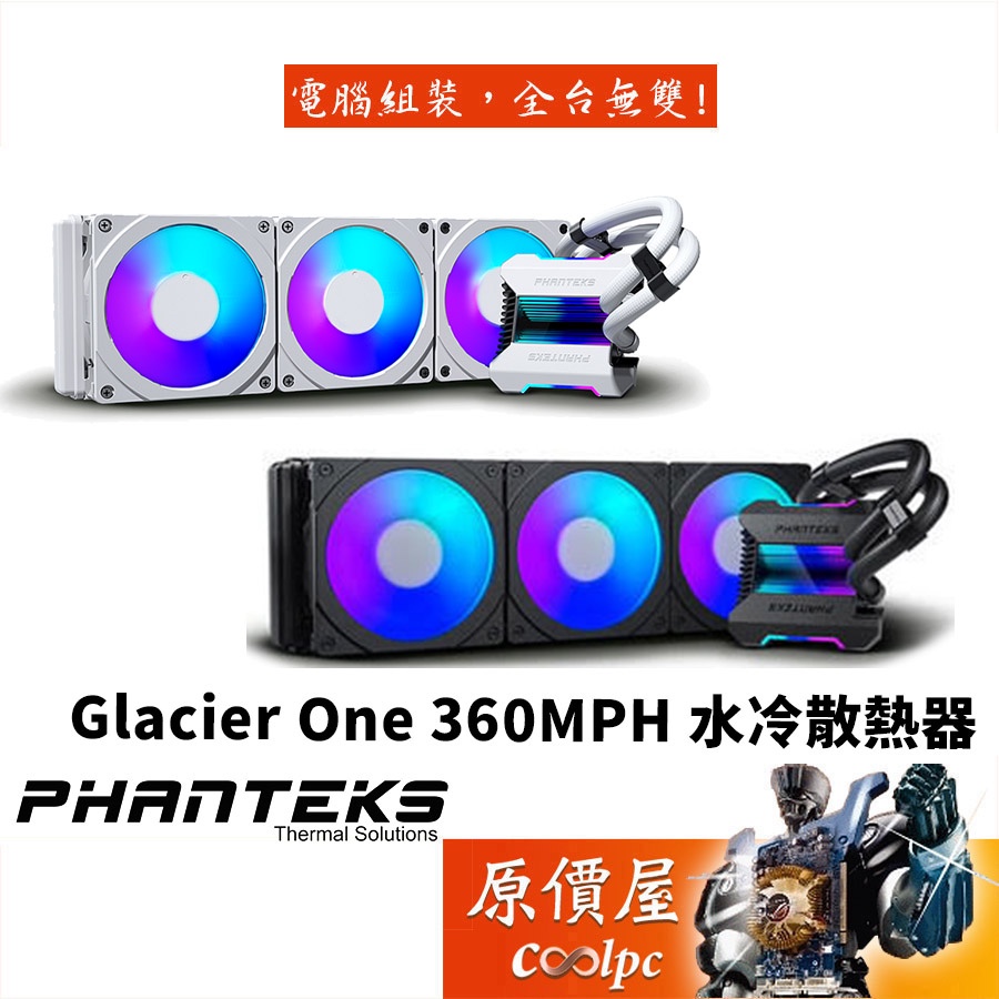 Phanteks追風者 Glacier One 360MPH 水冷 白色 磁吸式D-RGB外殼/水冷散熱器/原價屋【贈】 | 蝦皮購物