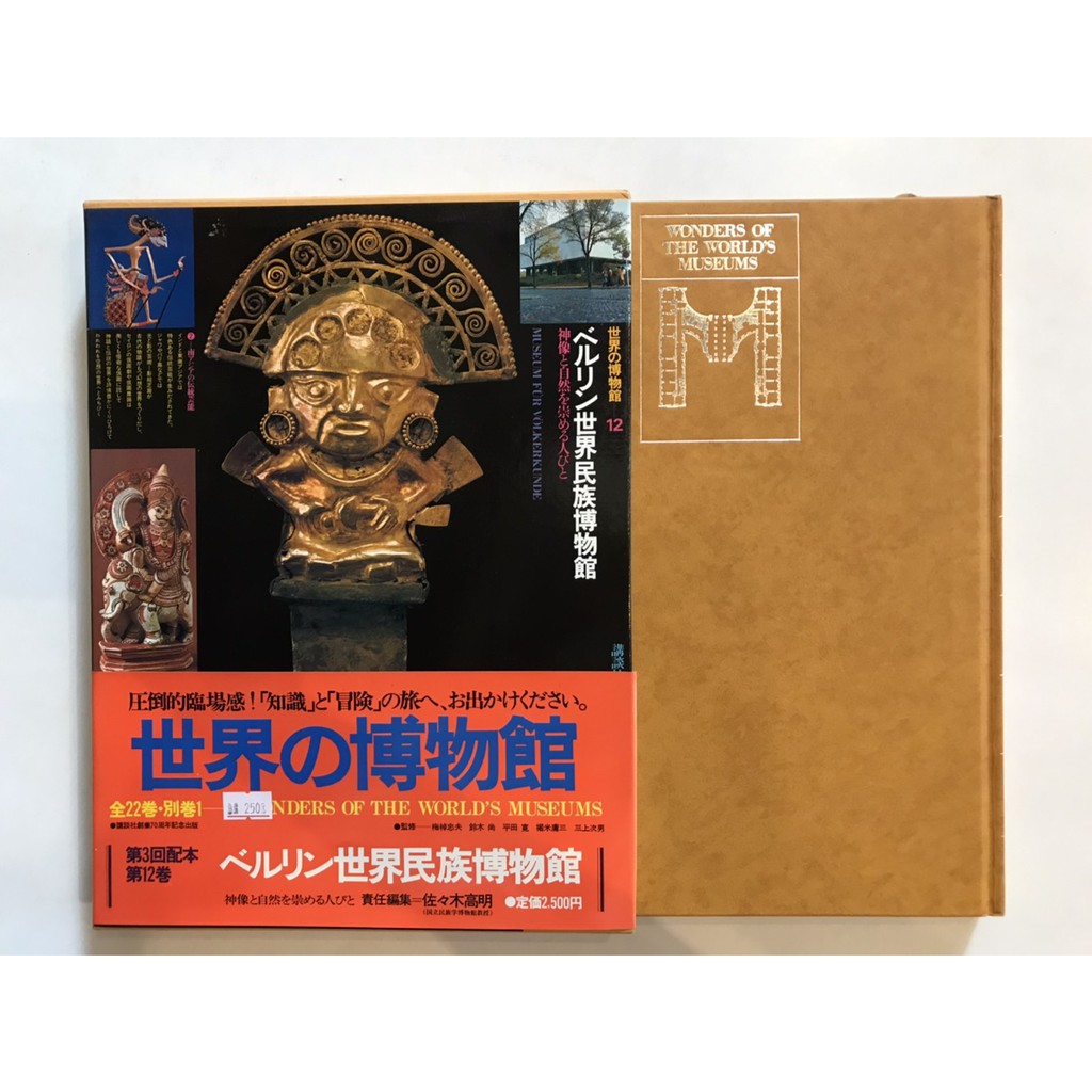 日文精裝套書】世界の博物館(單賣)｜市面少見/百科/知識教育