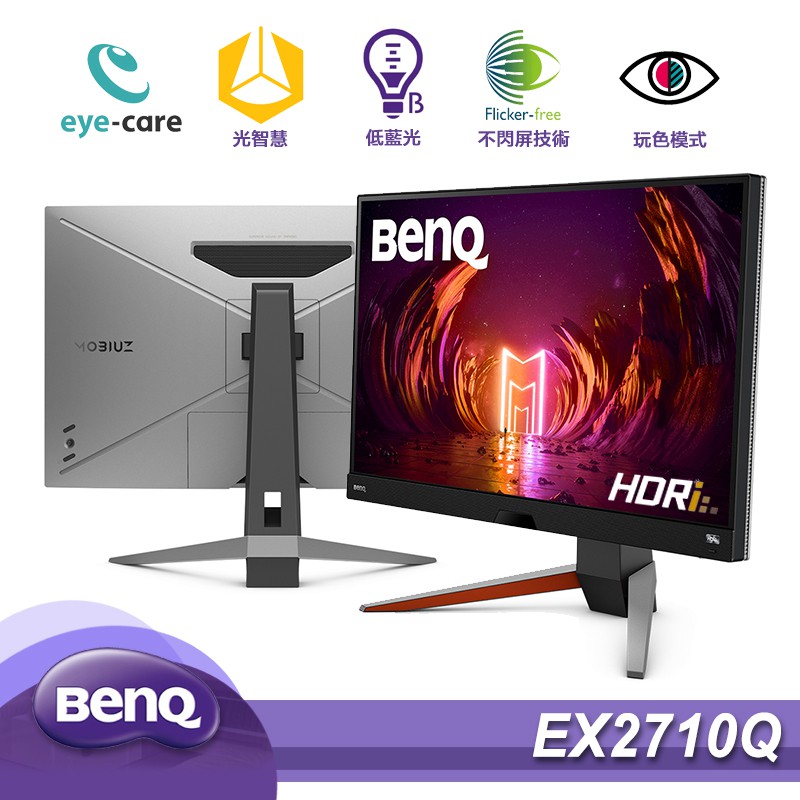 BenQ MOBIUZ EX2710Q 27型165Hz FHD 遊戲護眼螢幕劇院級2.1聲道現貨