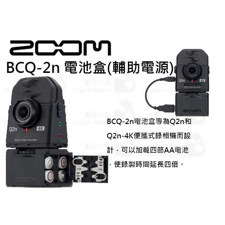 數位小兔【Zoom BCQ-2n 電池盒輔助電源】四節AA電池Q2n Q2n-4K 數位小兔【Zoom BCQ-2n 電池盒輔助電源】四節AA電池Q2n Q2n-4K