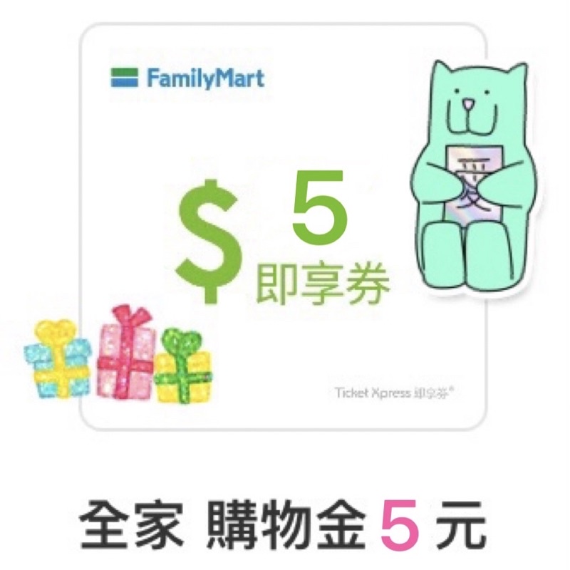 FamilyMart 全家 $5 購物金 即享券 電子票券 | 蝦皮購物