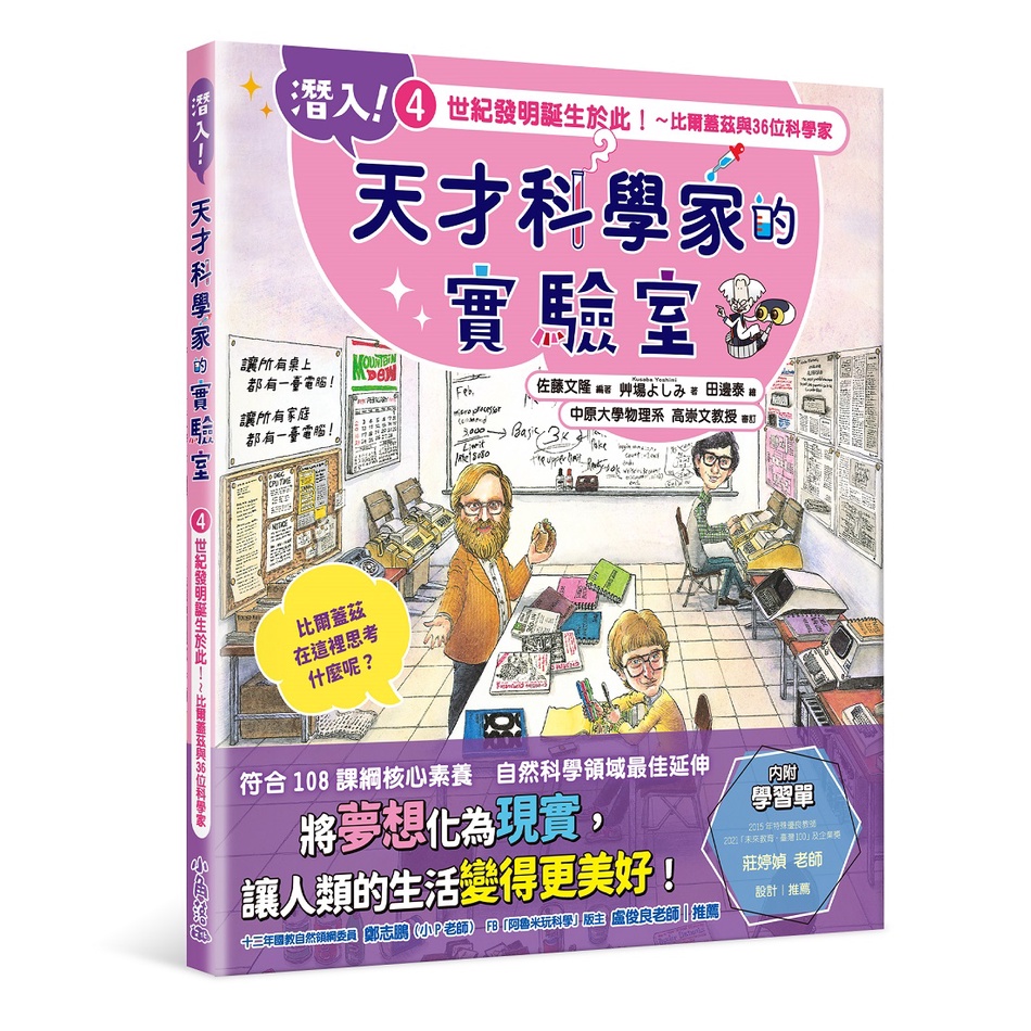 全新]《潛入！天才科學家的實驗室4 世紀發明誕生於此！～比爾蓋茲與36位科學家》｜原價350｜小角落｜愛子森林| 蝦皮購物